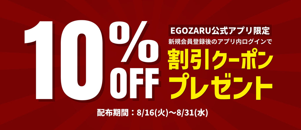 【公式アプリ限定】お得な10%OFFクーポン配布中!! – EGOZARU 