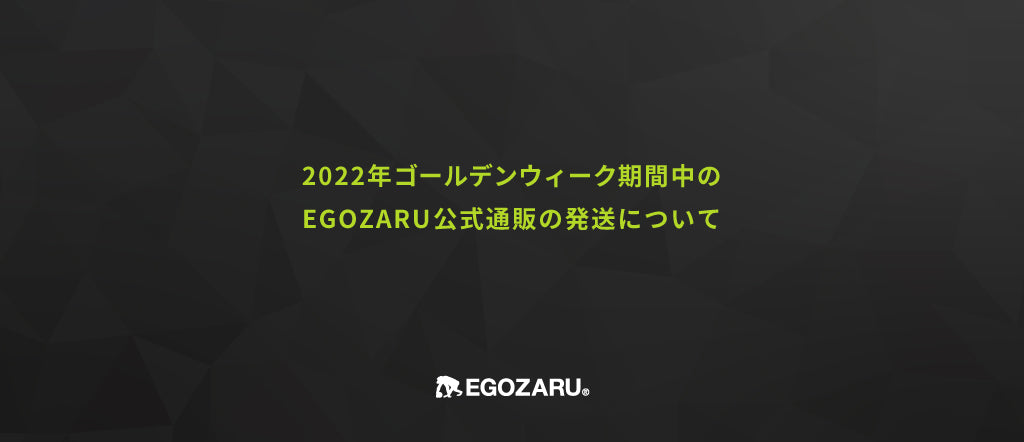 2022年ゴールデンウィーク期間中の商品の発送について