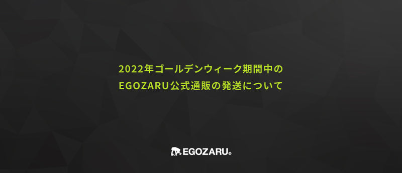 2022年ゴールデンウィーク期間中の商品の発送について