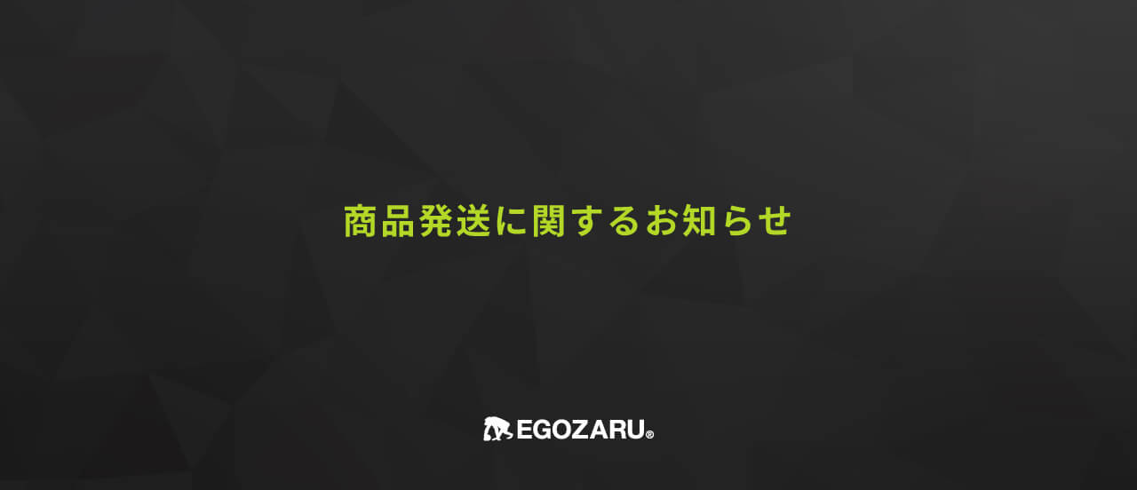 商品発送に関するお知らせ – EGOZARU ONLINE STORE | エゴザル公式オンラインストア