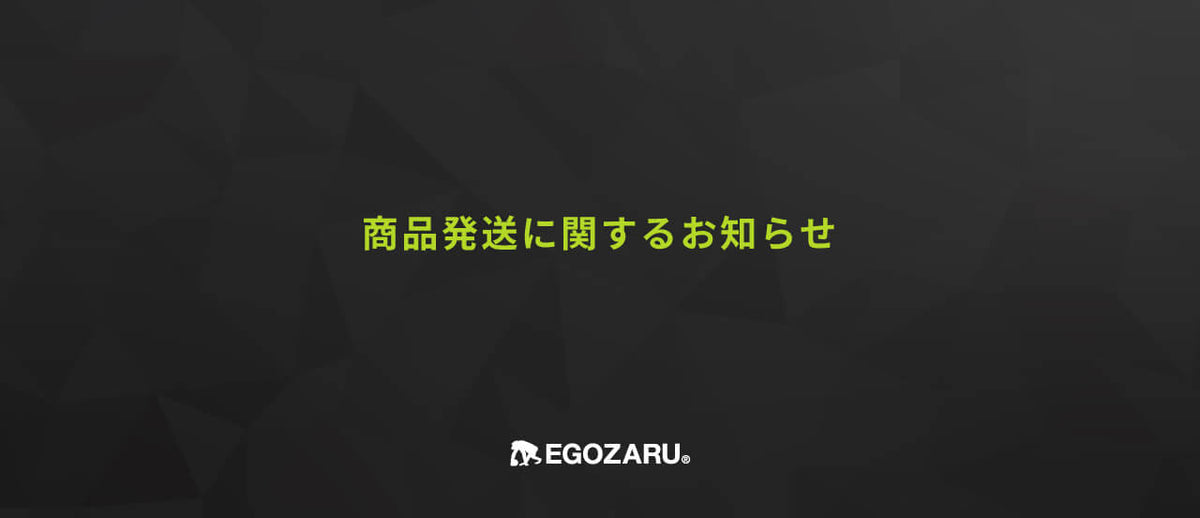 商品発送に関するお知らせ