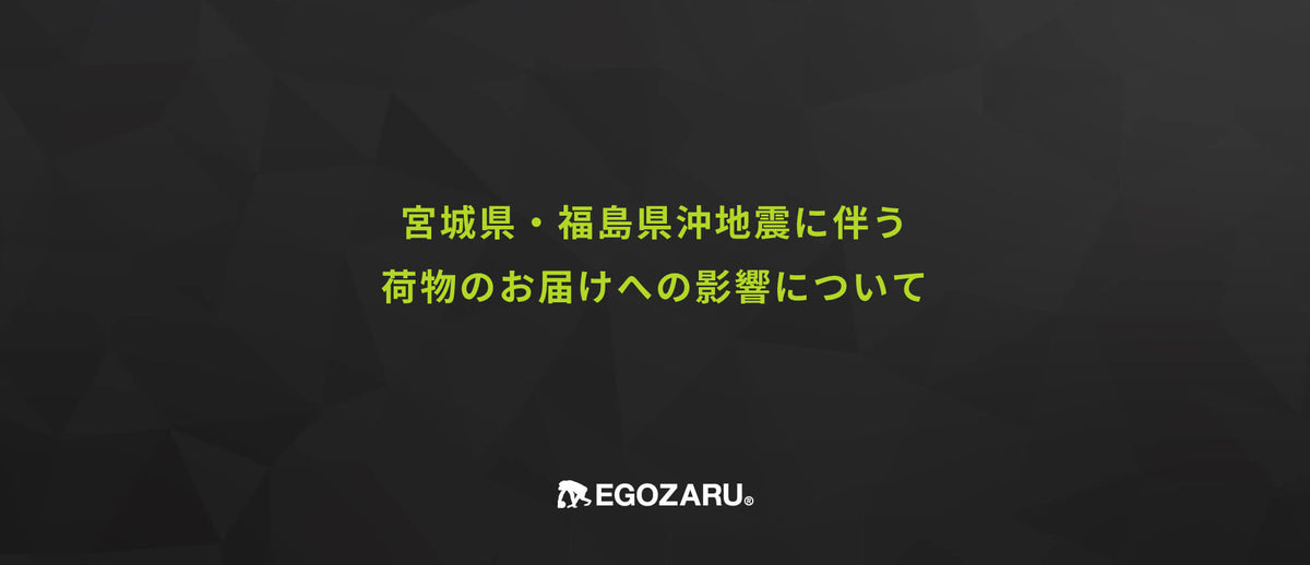 宮城県・福島県沖地震に伴うお荷物のお届けについて