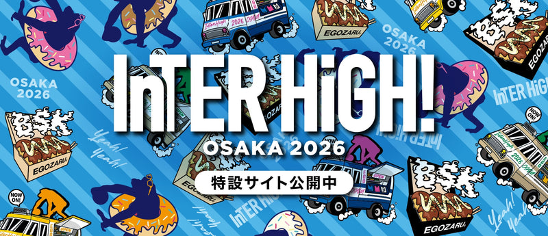 令和8年度 インターハイ記念EGOZARUグッズ 受注開始