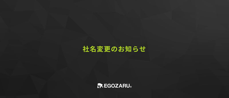 社名変更のお知らせ