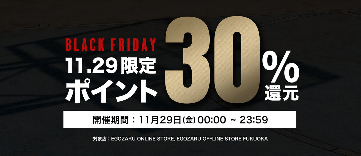 EGOZARUブラックフライデー「 ポイント30%還元」キャンペーン開催