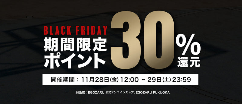 EGOZARUブラックフライデー「ポイント30%還元」キャンペーン開催