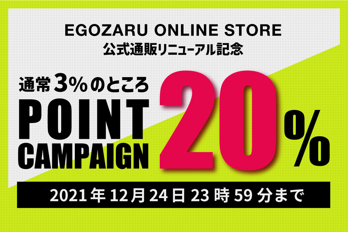 リニューアル記念!ポイント20%還元キャンペーン開催中