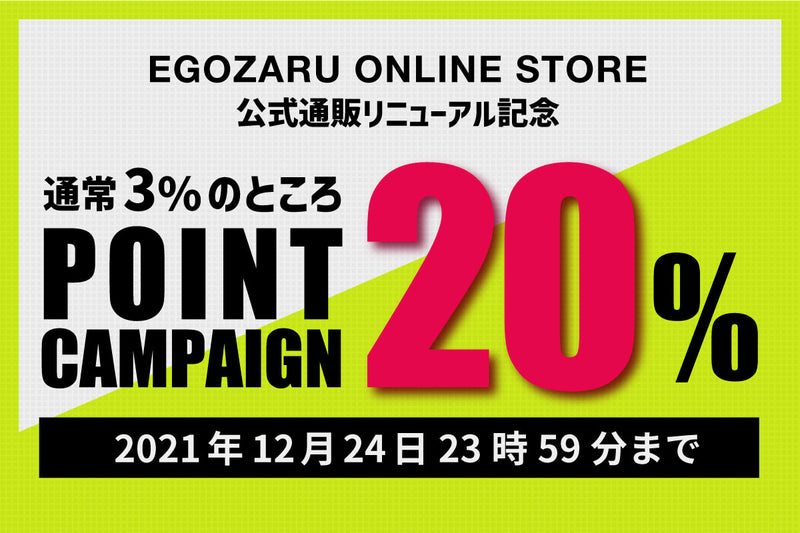 リニューアル記念!ポイント20%還元キャンペーン開催中