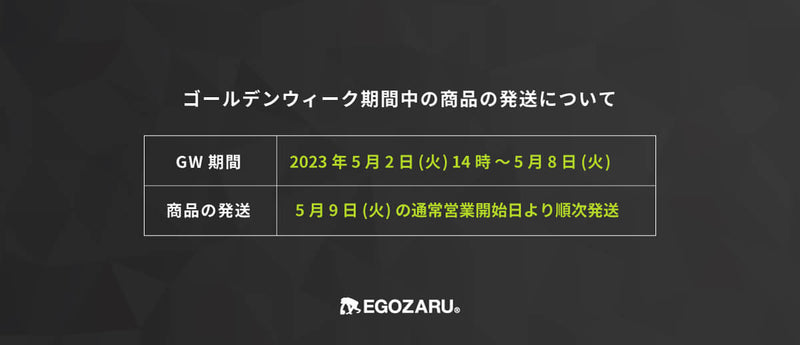 ゴールデンウィーク期間中の商品発送について