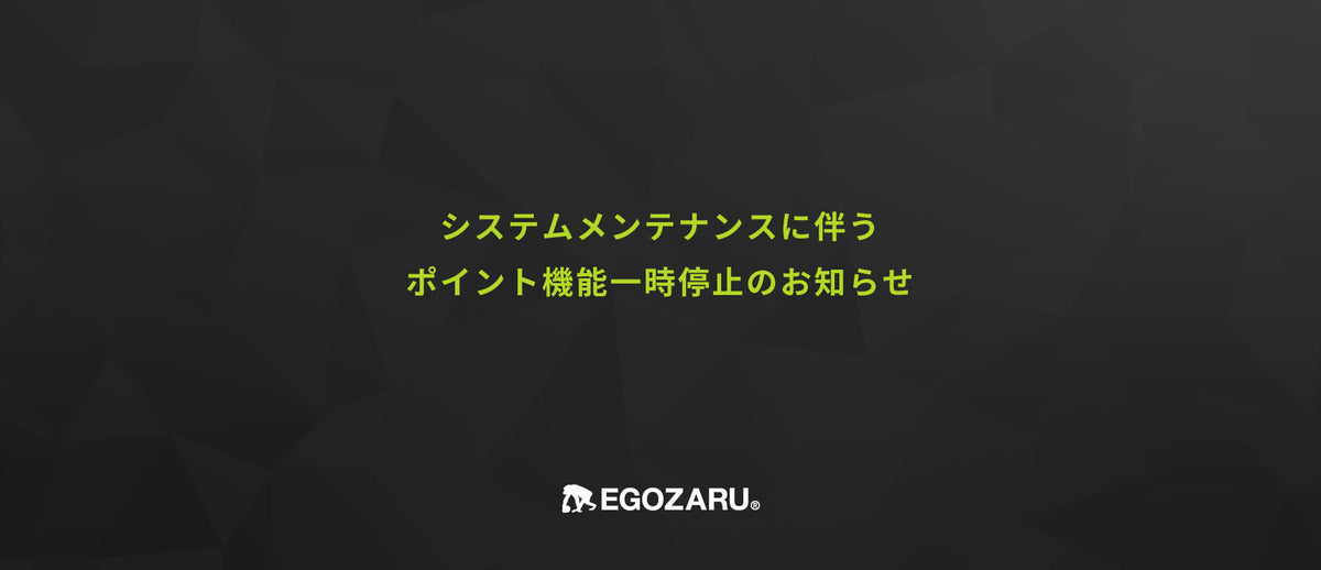 ポイント機能の一時停止のご案内