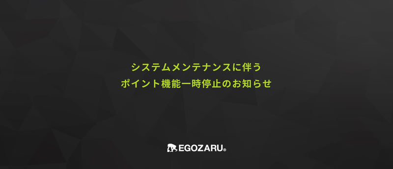 ポイント機能の一時停止のご案内