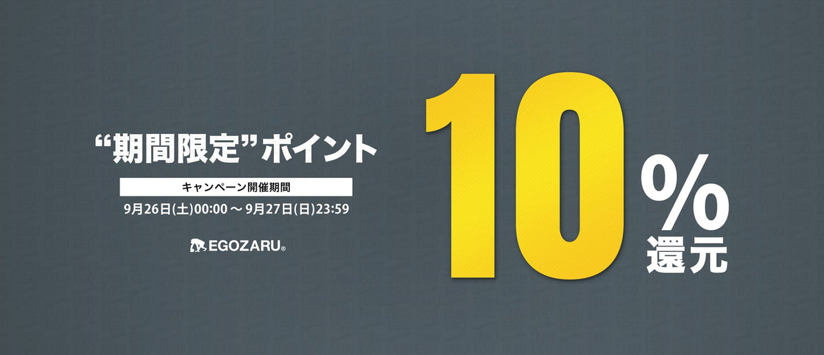 【予告】EGOZARUポイント10%還元キャンペーン開催!!