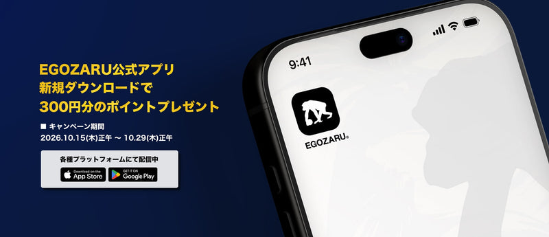 EGOZARU公式アプリ新規ダウンロードで300円分のポイントプレゼント