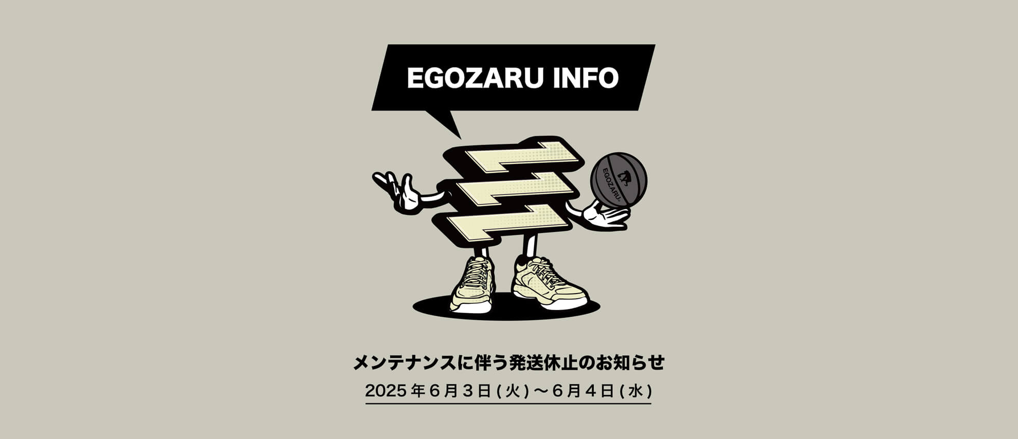メンテナンスに伴う発送休止のお知らせ