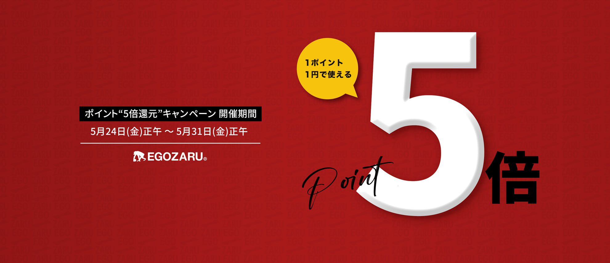 【ポイント5倍キャンペーン】期間限定でEGOZARUポイント還元率が5倍に!!!!!