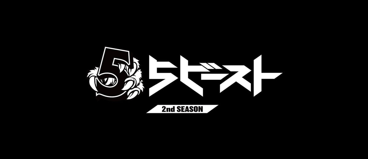 「5ビースト 2ndシーズン」2023.07.21 (Fri) 公開決定!!