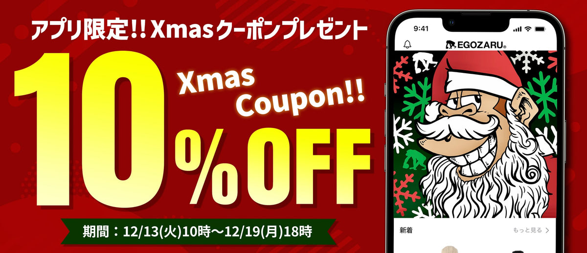 【公式アプリ限定】Xmas 10%割引クーポンプレゼント!!!