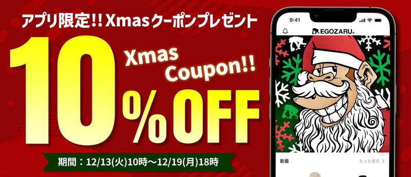 【公式アプリ限定】Xmas 10%割引クーポンプレゼント!!!