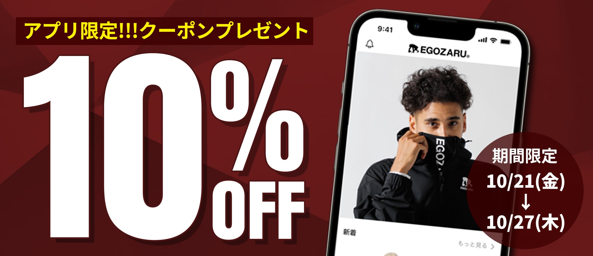 公式アプリ限定】お得な10%OFFクーポン配布中!! – EGOZARU ONLINE STORE | エゴザル公式オンラインストア