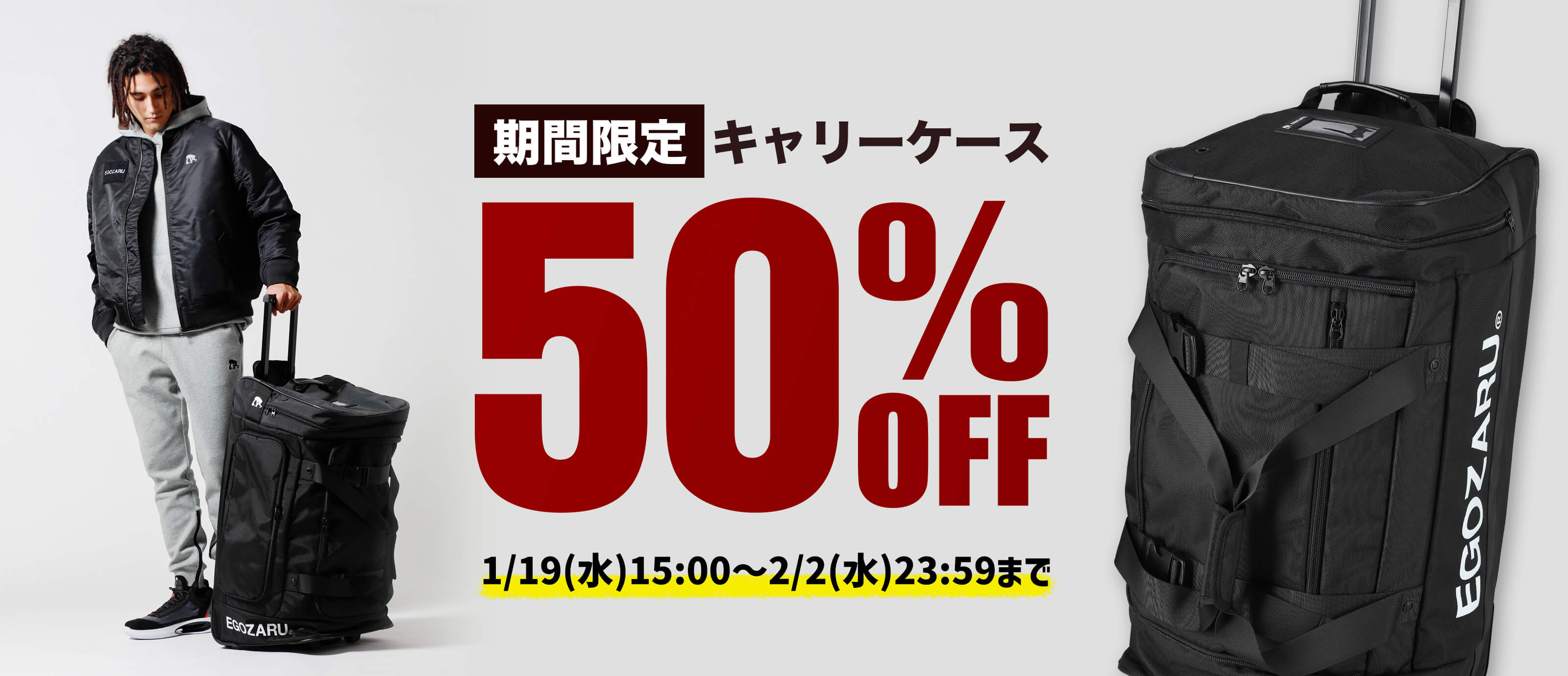 2/2まで】期間限定キャリーケース50%OFFキャンペーン開催中 – EGOZARU ONLINE STORE | エゴザル公式オンラインストア