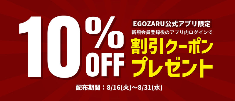 【公式アプリ限定】お得な10%OFFクーポン配布中!!