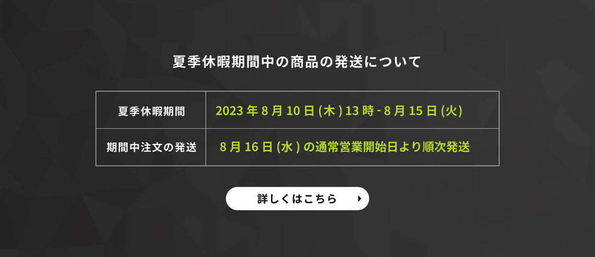 夏季休暇期間中の商品発送について