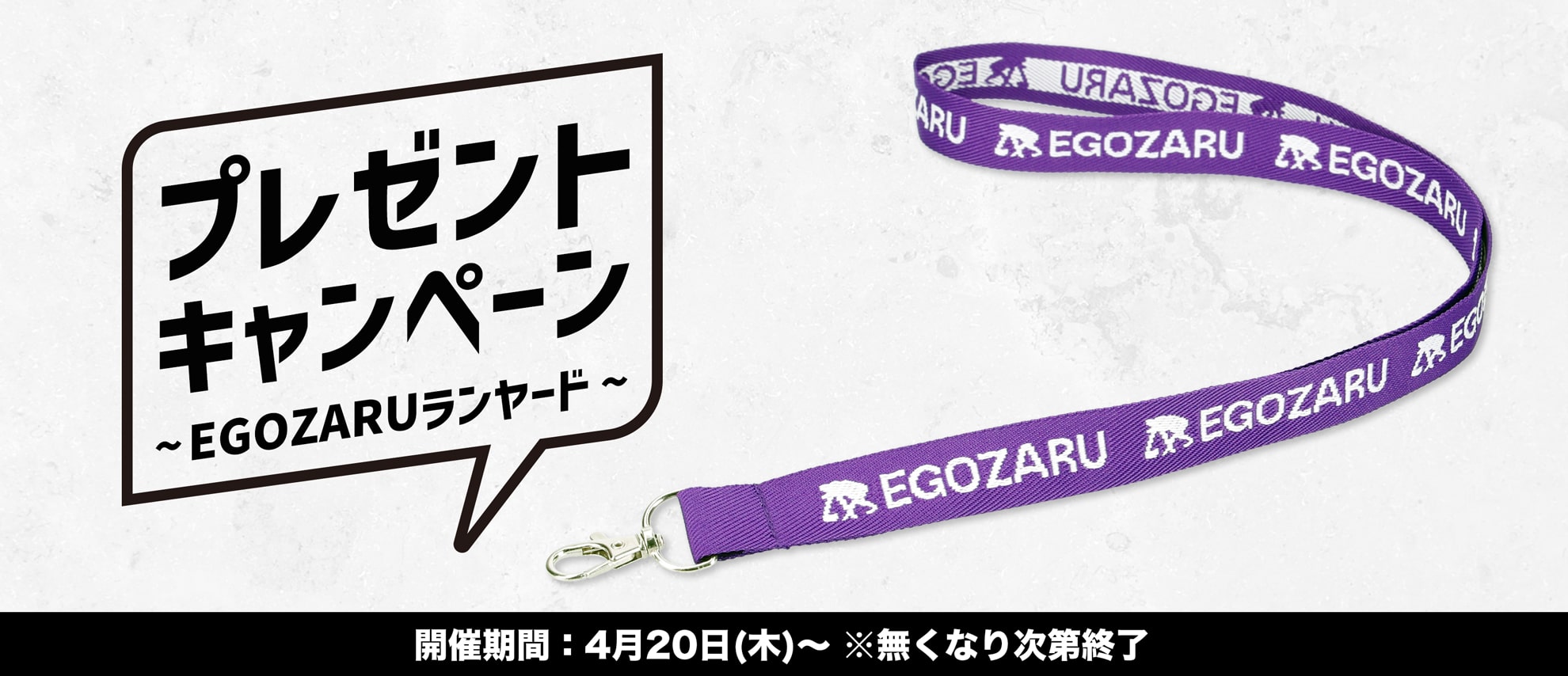 「EGOZARUランヤード」プレゼントキャンペーン!!