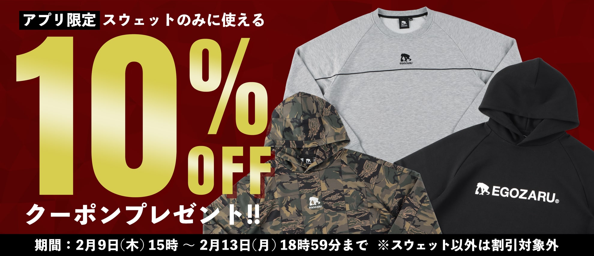 【公式アプリ限定】スウェット限定で使える10%OFFクーポンプレゼント!!