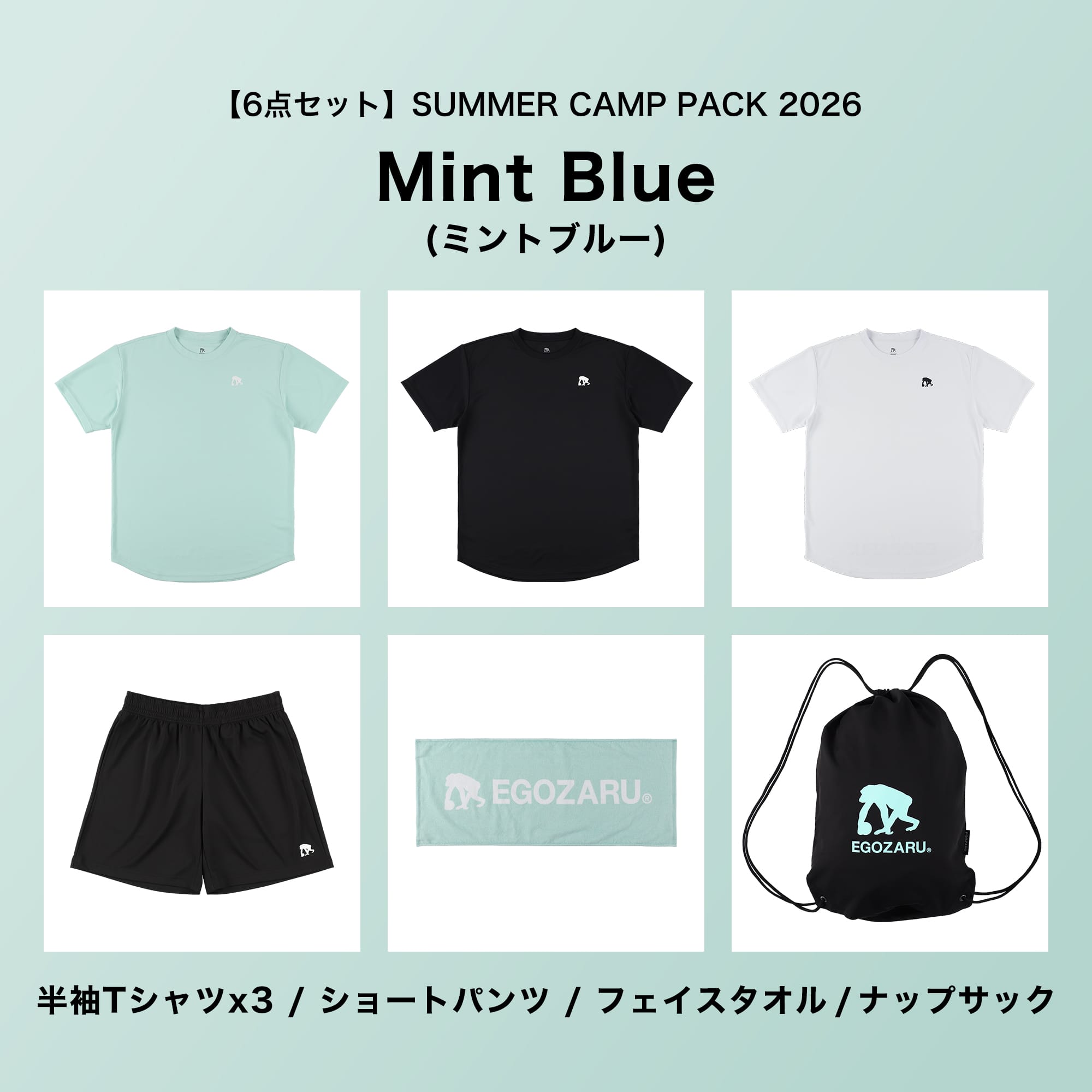 6点セット】SUMMER CAMP PACK 2026［※送料無料対象外］ – EGOZARU
