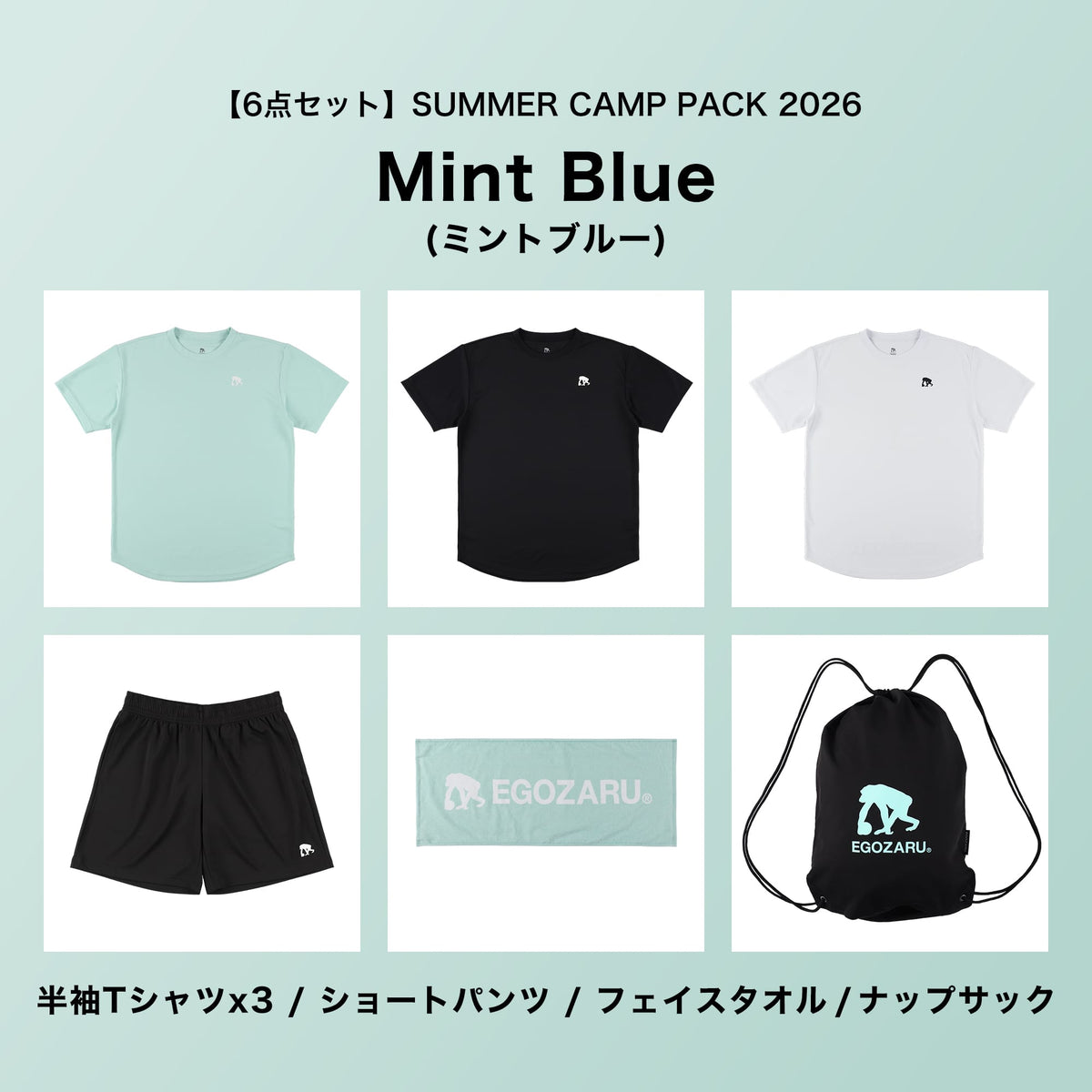 【6点セット】SUMMER CAMP PACK 2026［※送料無料対象外］