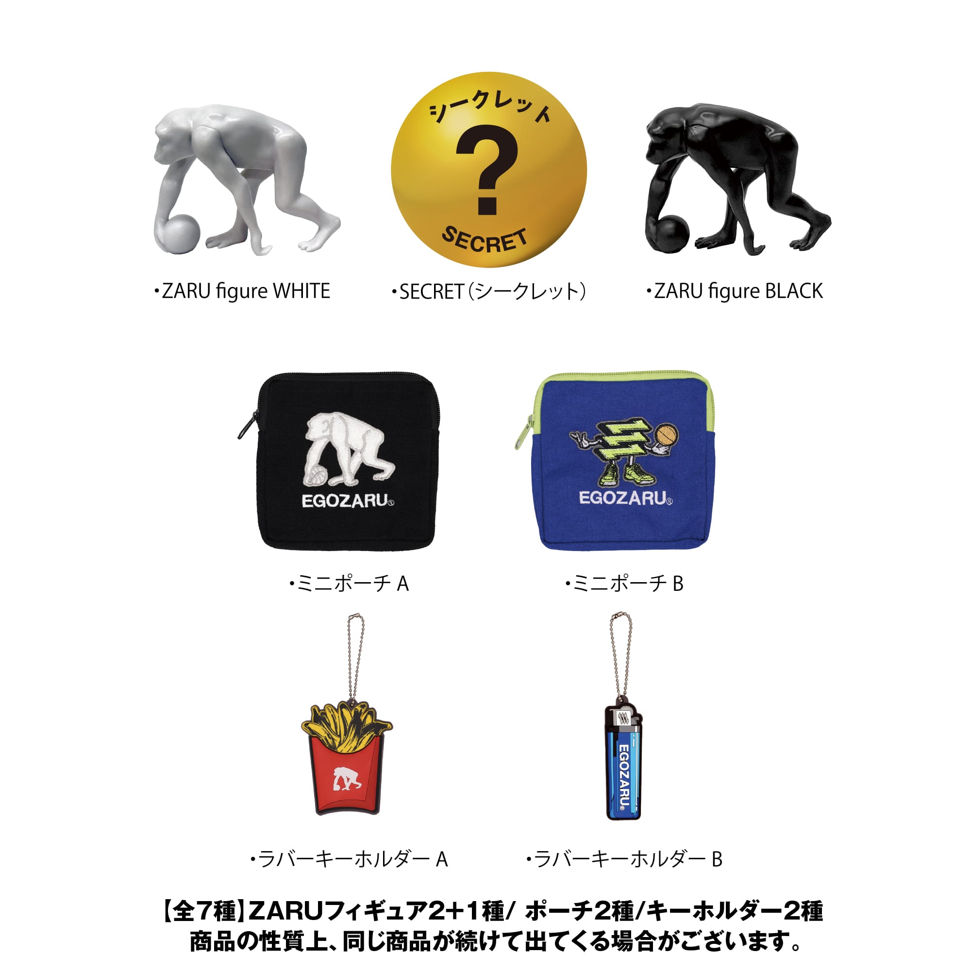 全7種】ZARUフィギュア2＋1種/ ポーチ2種/キーホルダー2種 「EGOZARU