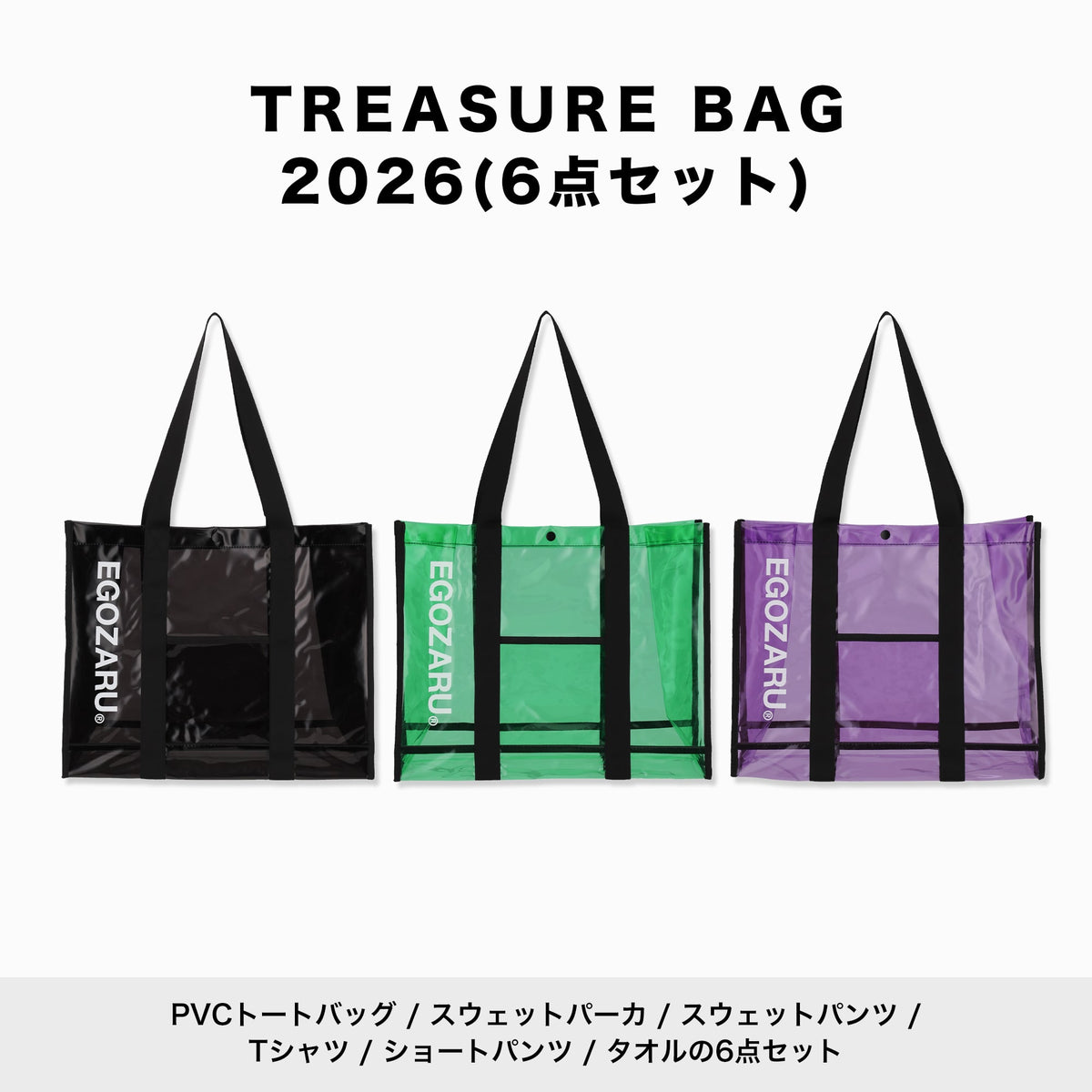 [6点セット]トレジャーバッグ 2026［※送料無料対象外］