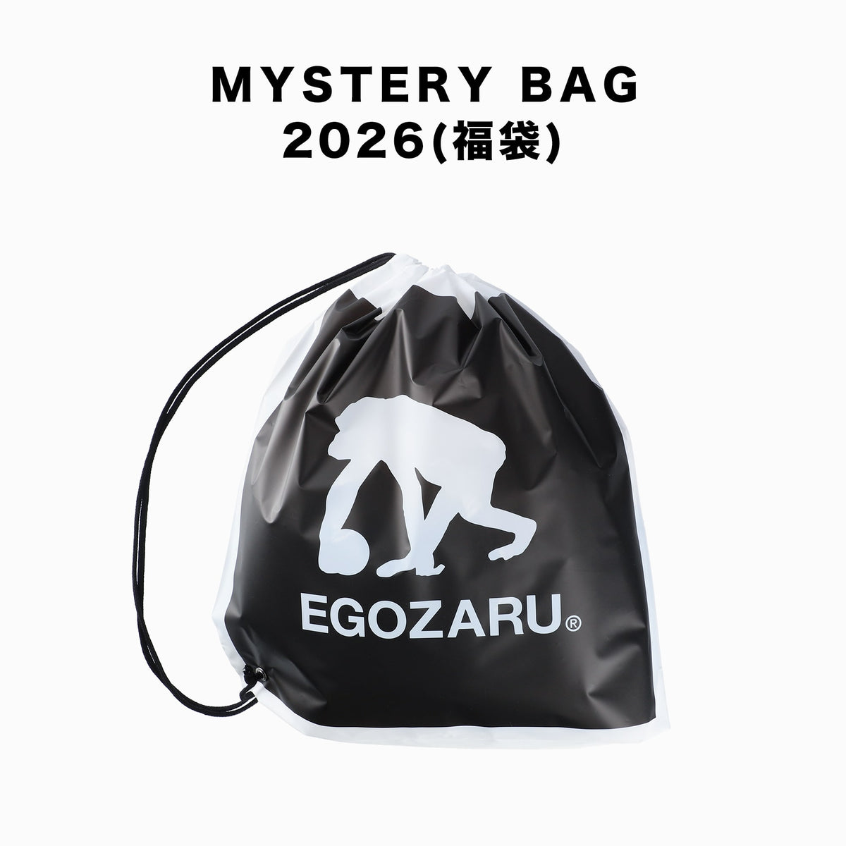 [福袋]ミステリーバッグ 2026 [※送料無料対象外]