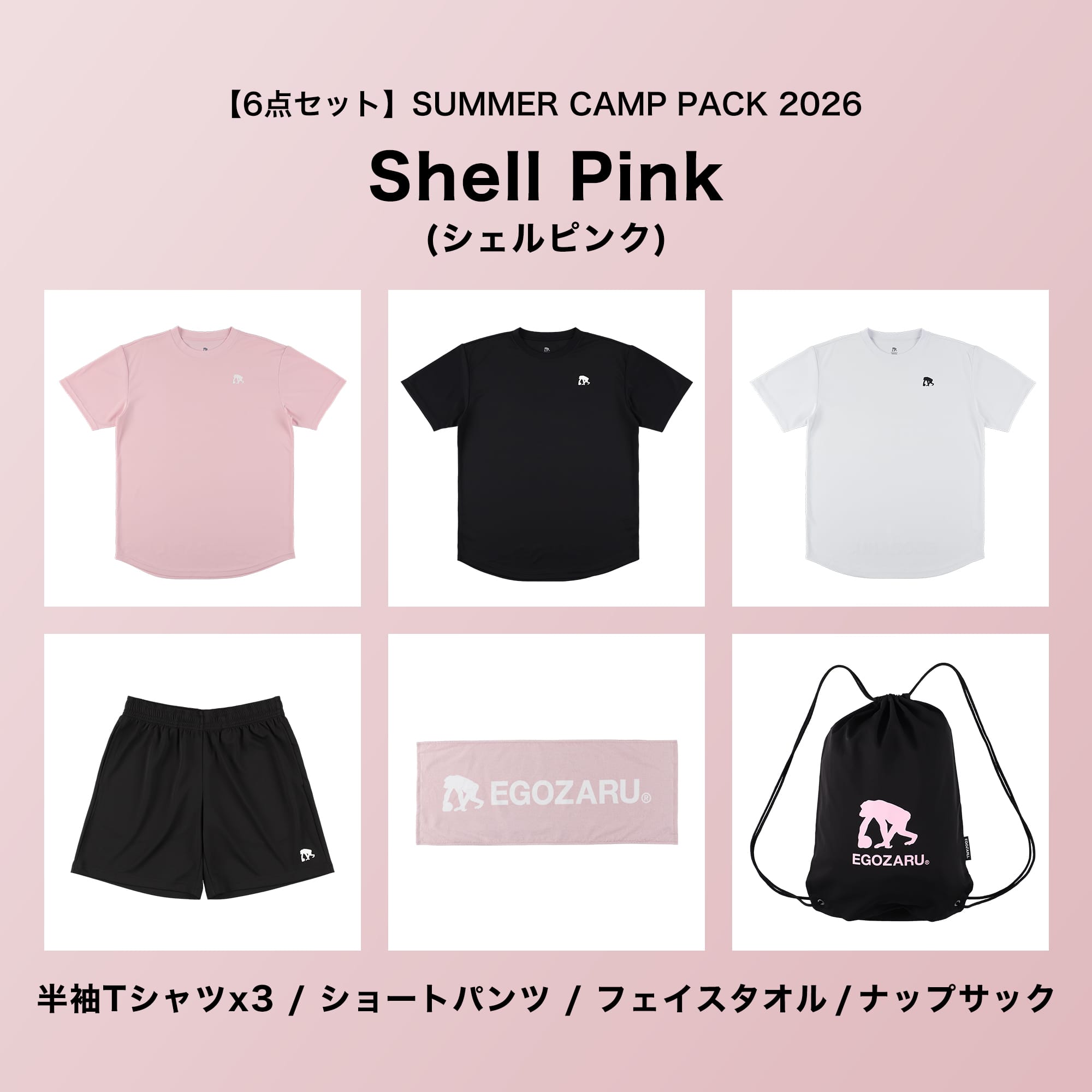 6点セット】SUMMER CAMP PACK 2026［※送料無料対象外］ – EGOZARU