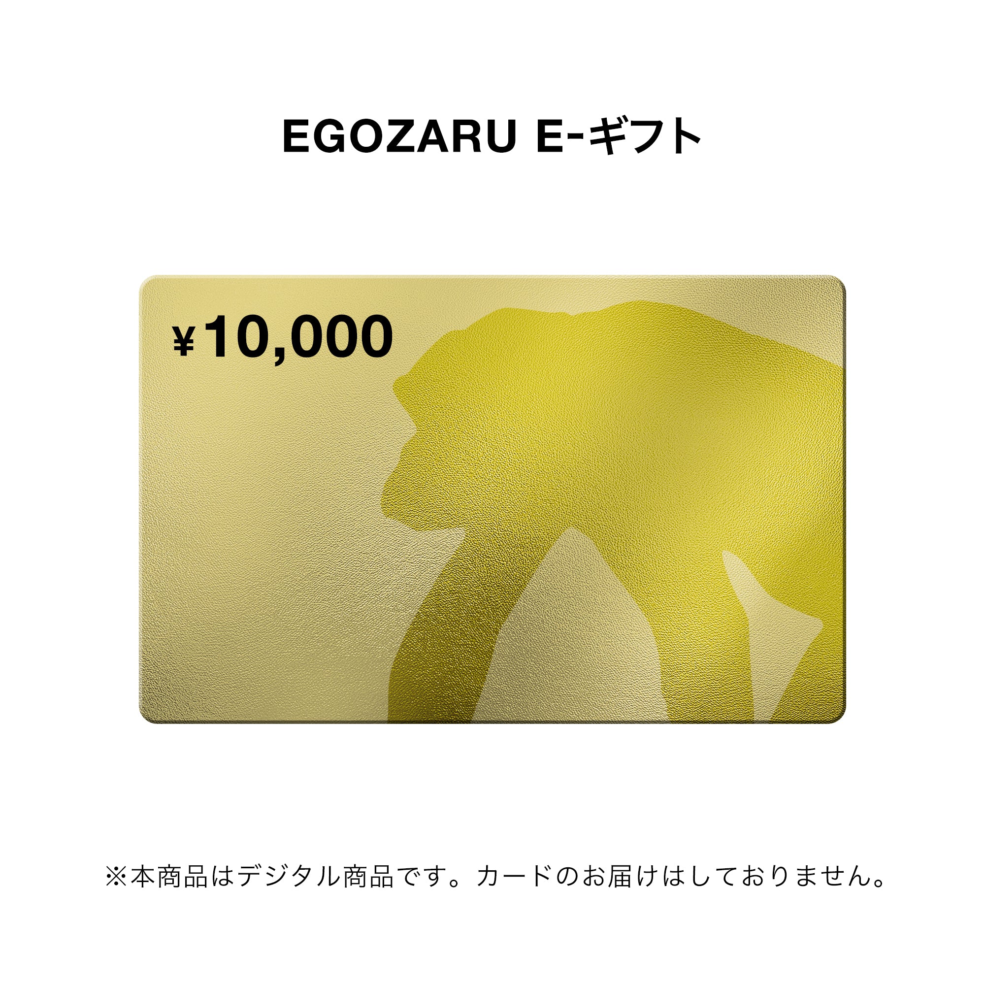 EGOZARU eGift ご利用ガイド – EGOZARU ONLINE STORE | エゴザル