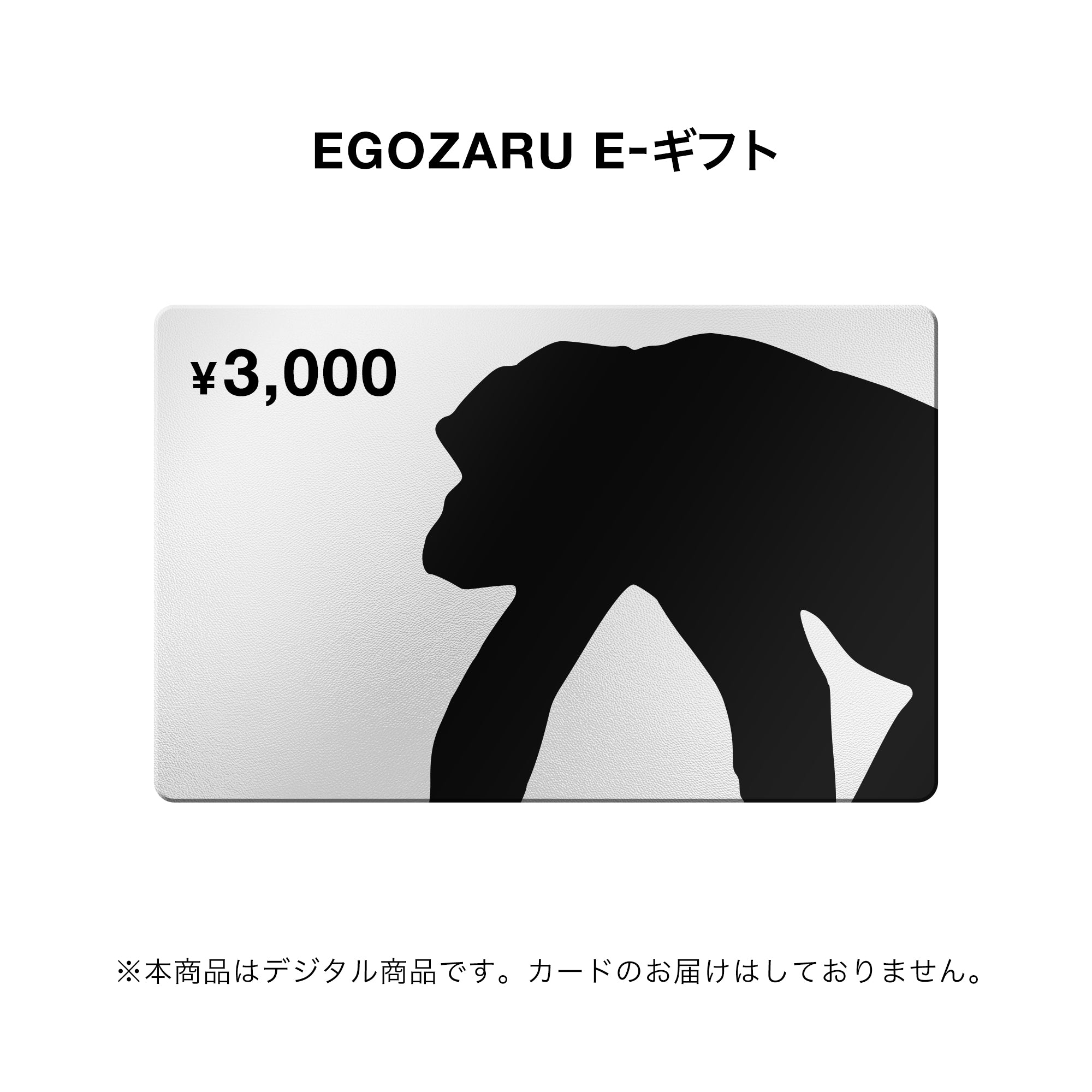 EGOZARU E-ギフト – EGOZARU ONLINE STORE | エゴザル公式オンラインストア